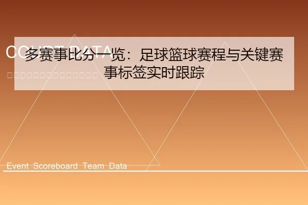 多赛事比分一览：足球篮球赛程与关键赛事标签实时跟踪