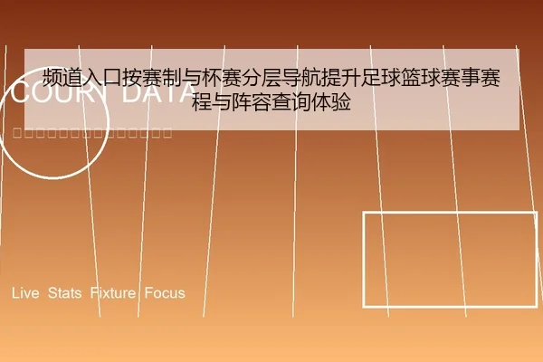 频道入口按赛制与杯赛分层导航提升足球篮球赛事赛程与阵容查询体验