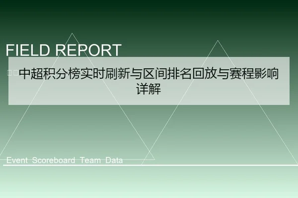 中超积分榜实时刷新与区间排名回放与赛程影响详解
