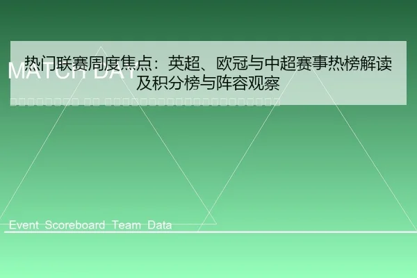 re-men-lian-sai-zhou-du-jiao-dian-ying-chao-ou-guan-yu-zhong-chao-sai-shi-re-bang-jie-du-ji-ji-fen-bang-yu-zhen-rong-2-114.jpg