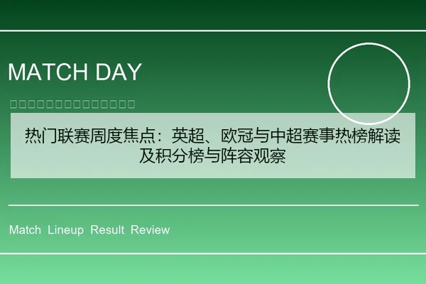 热门联赛周度焦点：英超、欧冠与中超赛事热榜解读及积分榜与阵容观察